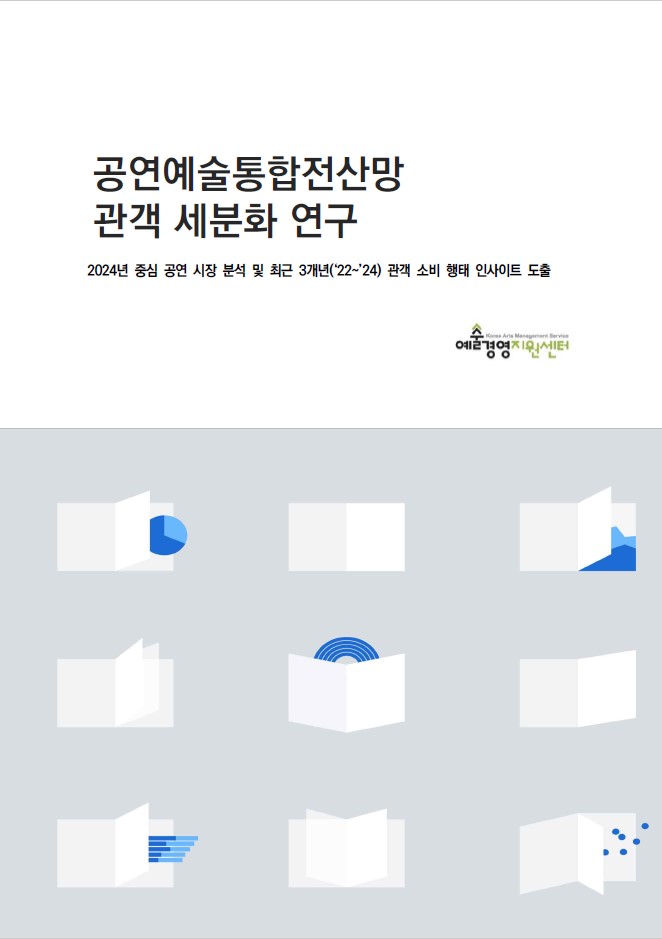 공연예술통합전산망 관객 세분화 연구 